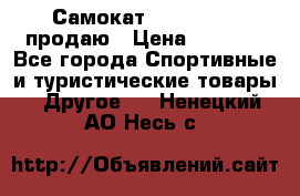 Самокат  Yedoo FOUR продаю › Цена ­ 5 500 - Все города Спортивные и туристические товары » Другое   . Ненецкий АО,Несь с.